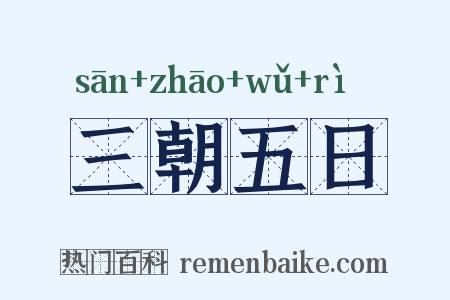 三朝五日是什么意思的图片